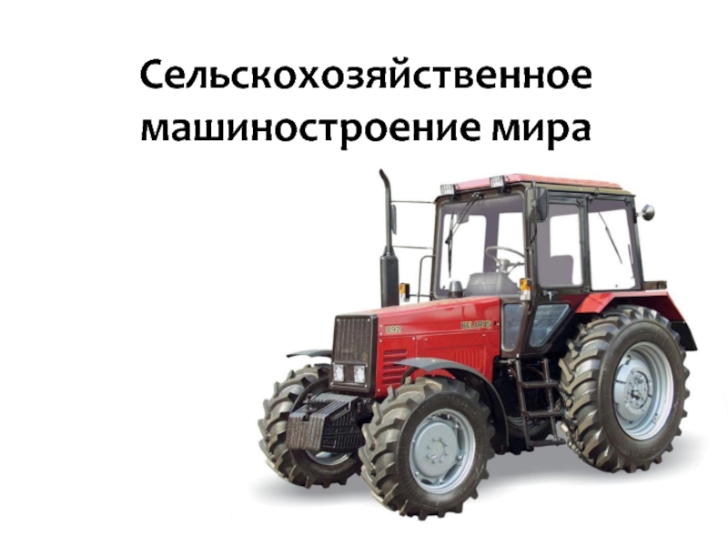 Сельскохозяйственное машиностроение мира 10 класс