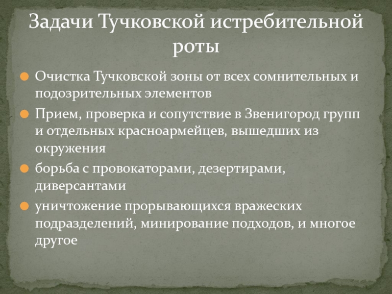 ТУЧКОВО В ГОДЫ ВЕЛИКОЙ ОТЕЧЕСТВЕННОЙ ВОЙНЫ Очистка Тучковской зоны от всех сомнительных и подозрительных элементовПрием, проверка и Очистка Тучковской зоны от всех сомнительных и подозрительных элементовПрием, проверка и сопутствие в Звенигород групп и отдельных