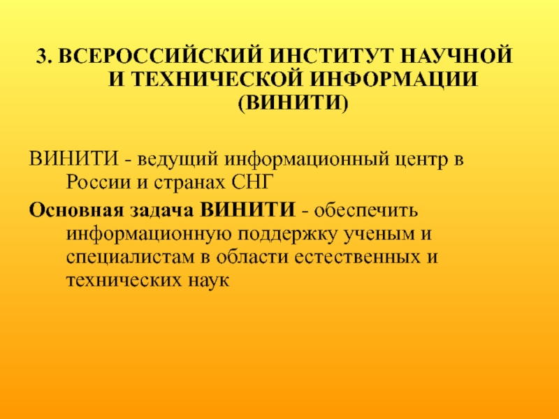 Государственное учреждение институт научно технической информации