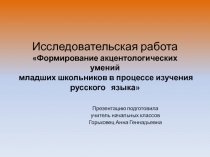 Формирование акцентологических умений младших школьников в процессе изучения русского языка