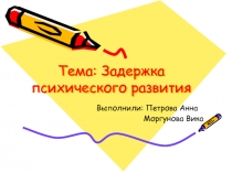 Тема: Задержка психического развития
