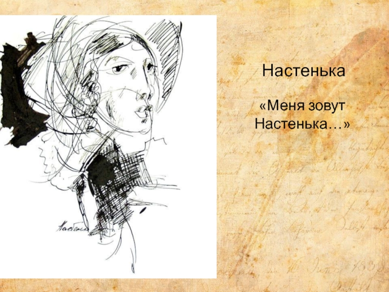 Меня зовут 15. Белые ночи Достоевский иллюстрации. Достоевский Настенька. Белые ночи Достоевский иллюстрации Настенька. Достоевский белые ночи Настюша.