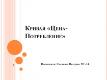 Кривая Цена-Потребление