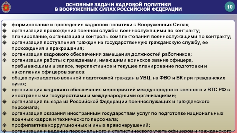 Задачи кадрового обеспечения. Основные задачи кадровой службы. Военно-кадровые задачи. Кадровая система комплектования армии. Основные задачи кадровой работы.