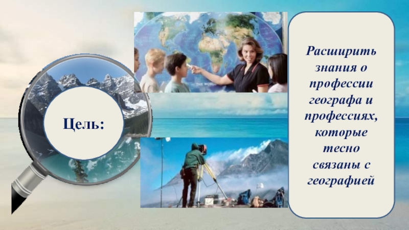 Географ это. Географ профессия. Где работают географы. Географы и профессия географа. Актуальность профессии географ.
