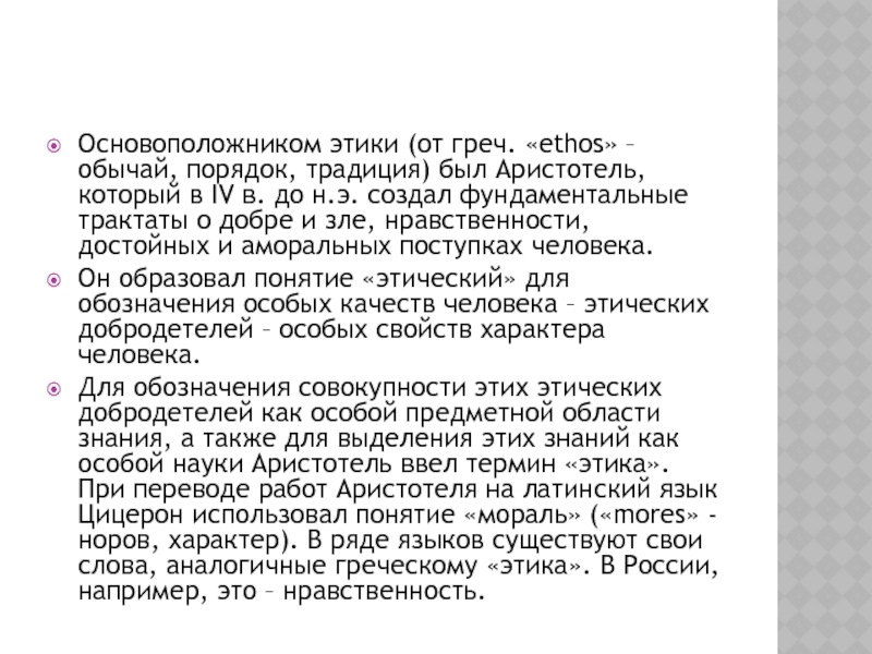 Кто был основателем этики. Основоположник этики. Основатель этикета. Основатель систематической этики. Основоположник этики сострадания.