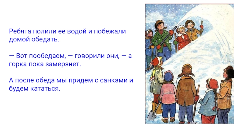 Ребята взяли. Ребята полили её водой и побежали домой обедать. Горка составить предложение. - Вот пообедаем говорили они. Ребята полили ее водой и побежали домой обедать разбор предложения.