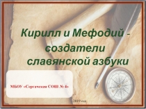 Кирилл и Мефодий - создатели славянской азбуки