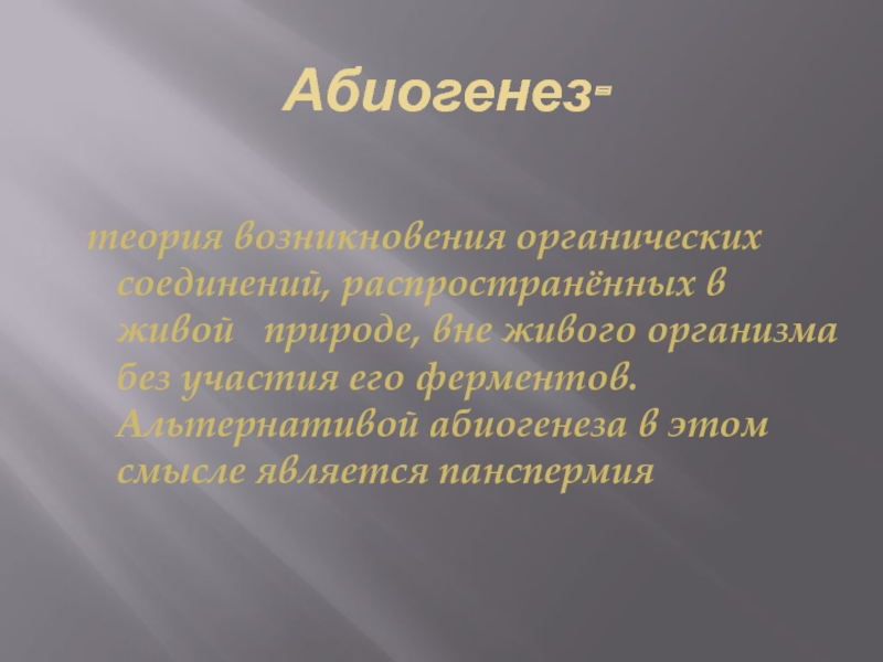 Абиогенез картинки для презентации