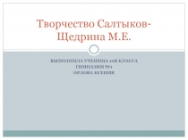Салтыков-Щедрин