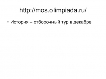 http://mos.olimpiada.ru/