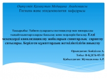 Оңтүстік Қазақстан Медицина Академиясы Гигиена және эпидемиология кафедрасы