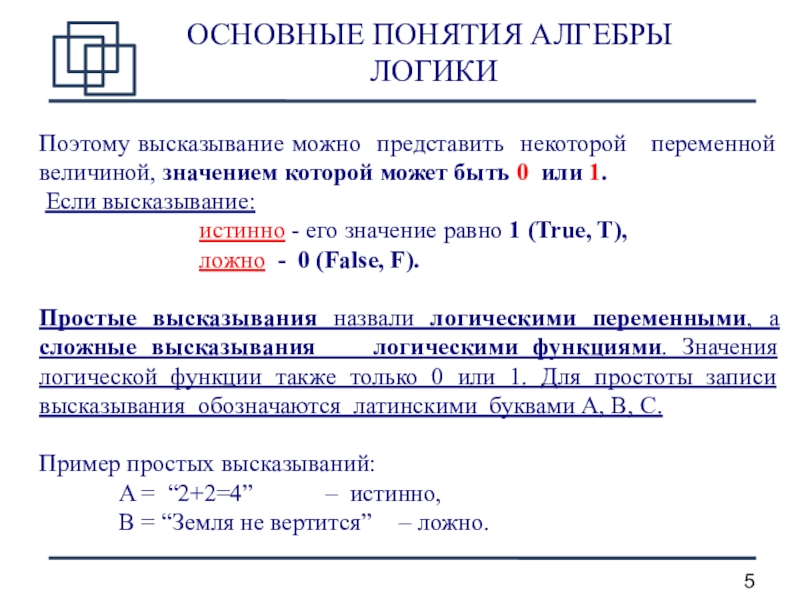 Сложные понятия. Понятие высказывания в алгебре логики. Основные понятия алгебры логики. Основное понятие алгебры логики. Основные понятия алгебры высказываний.