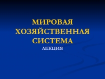  Основные понятия Этапы развития мировой экономики Международное разделение труда : сущность и виды