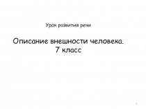 Сочинение-описание внешности человека 7 класс