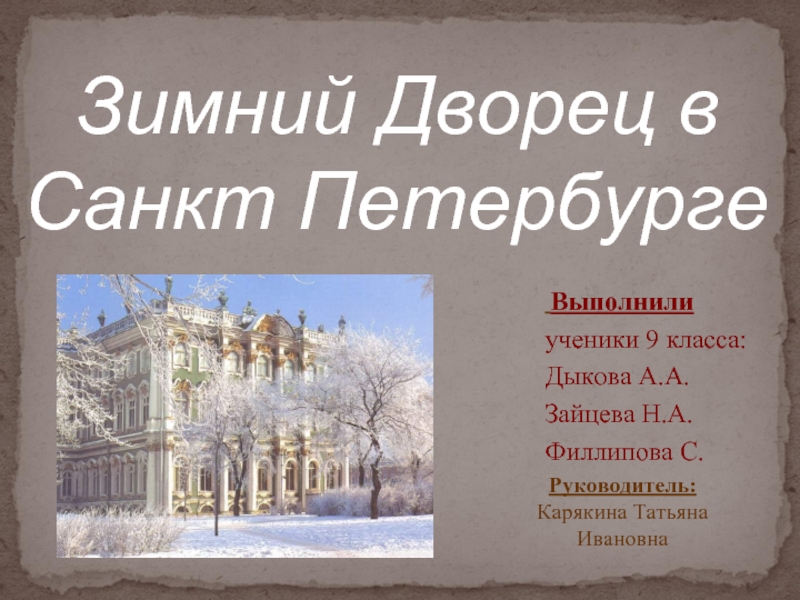 Зимний Дворец в Санкт Петербурге
