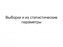 Выборки и их статистические параметры 