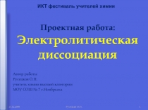 21.12.2008
Русецкая О.П.
1
Проектная работа:
Электролитическая диссоциация
ИКТ