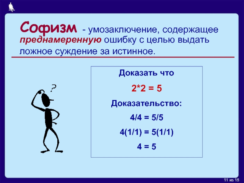 Докажем что 4 12. Софизм. 2+2 Равно 5 доказательство. Суждение из математики. Понятие софизм.