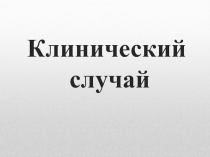 Клинический случай