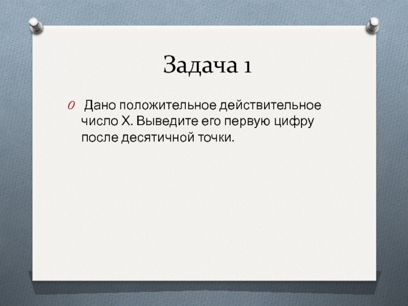 Курс точки. Децимальная точка. Вывод х.