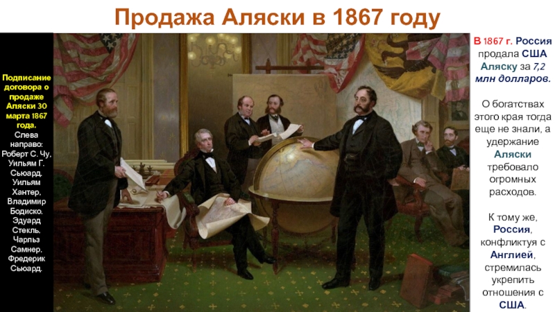 Российская империя в период правления Александра II
Период 1855-1881 гг Продажа Аляски в 1867 годуВ 1867 г. Россия продала США Аляску Продажа Аляски в 1867 годуВ 1867 г. Россия продала США Аляску за 7,2 млн долларов. О богатствах
