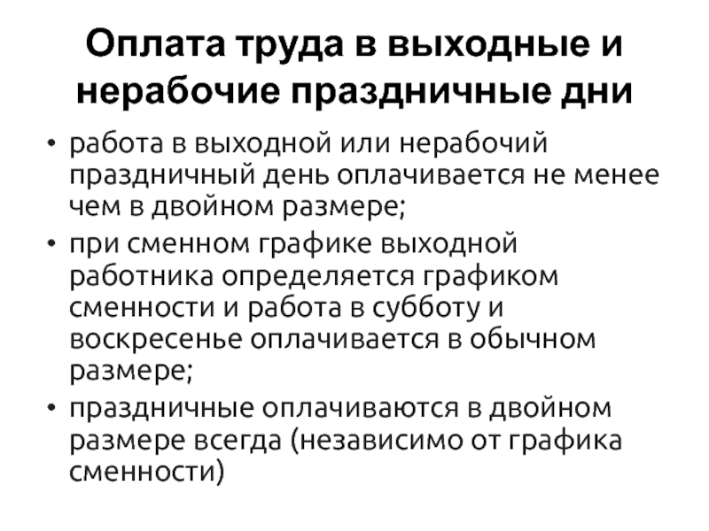 Наделение работников полномочиями. Предоставление работы обусловленной трудовым договором. Работа в выходной или нерабочий праздничный день.