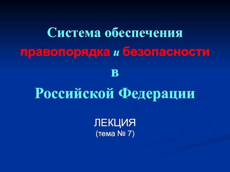 Система обеспечения
правопорядка и безопасности
в
Российской Федерации
ЛЕКЦИЯ