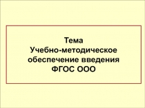 Тема Учебно-методическое
обеспечение введения
ФГОС ООО