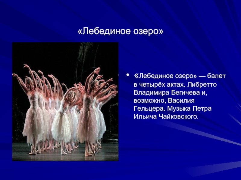 Содержание балета лебединое озеро. Либретто Лебединое озеро Чайковский. Лебединое озеро презентация. Либретто Лебединое озеро. Лебединое озеро Петр Ильич Чайковский презентация.