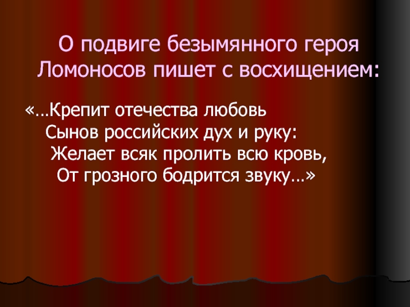 Любовь к отечеству стыд и страх. Крепит Отечества любовь сынов российских дух и руку. Как называть безымянного героя.