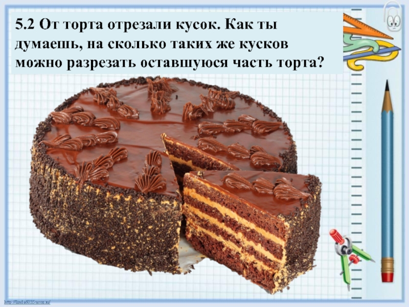 Торт и отрезанный кусочек