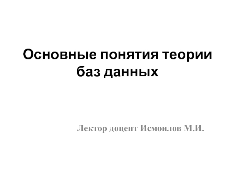 Основные понятия теории баз данных