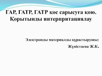 ГАР, ГАТР, ГАТР қос сарысуға қою. Қорытынды интерпритациялау
Э лектронды
