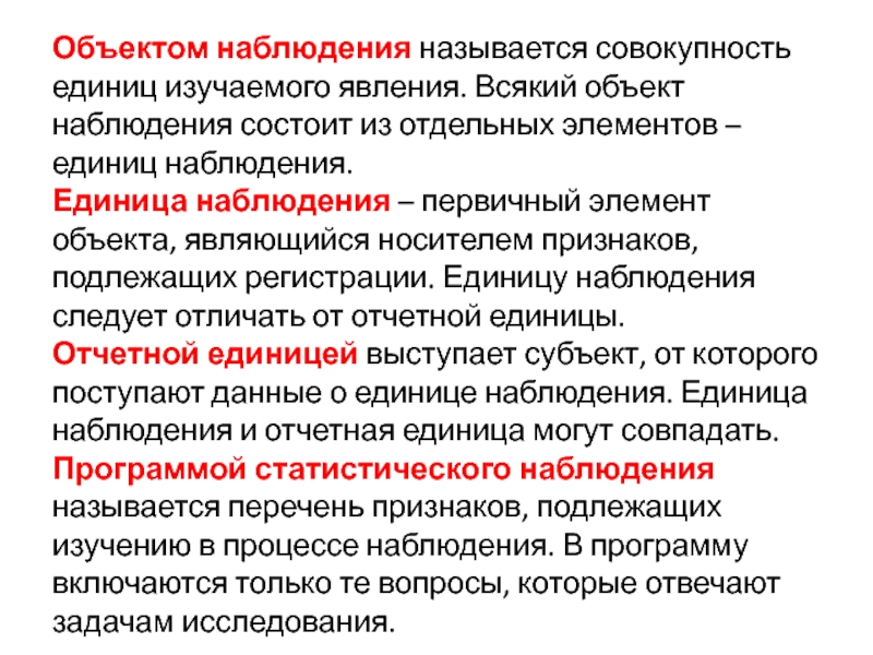 Назовите совокупность. Объект и единица наблюдения. Объект и единица наблюдения в статистике. Объектом наблюдения называется…. Объектом статистического наблюдения называется.