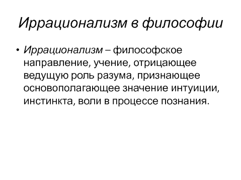 Инстинкт и воля. Иррационализм в философии. Философский иррационализм. Цель иррационализма. Иррационализм в философии картинки.