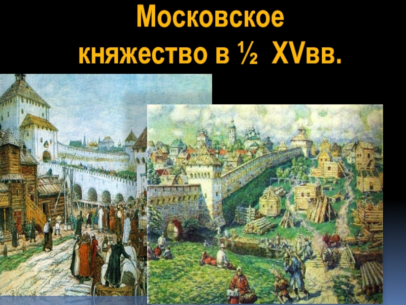 Московское
княжество в ½ XV вв