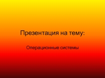 Операционные системы