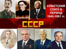 СОВЕТСКИЙ СОЮЗ В ПЕРИОД 1945-1991 гг