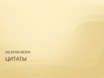 ЦИТАТЫ