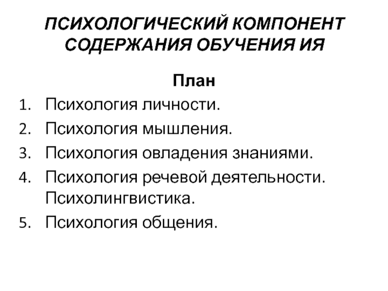 ПСИХОЛОГИЧЕСКИЙ КОМПОНЕНТ СОДЕРЖАНИЯ ОБУЧЕНИЯ ИЯ