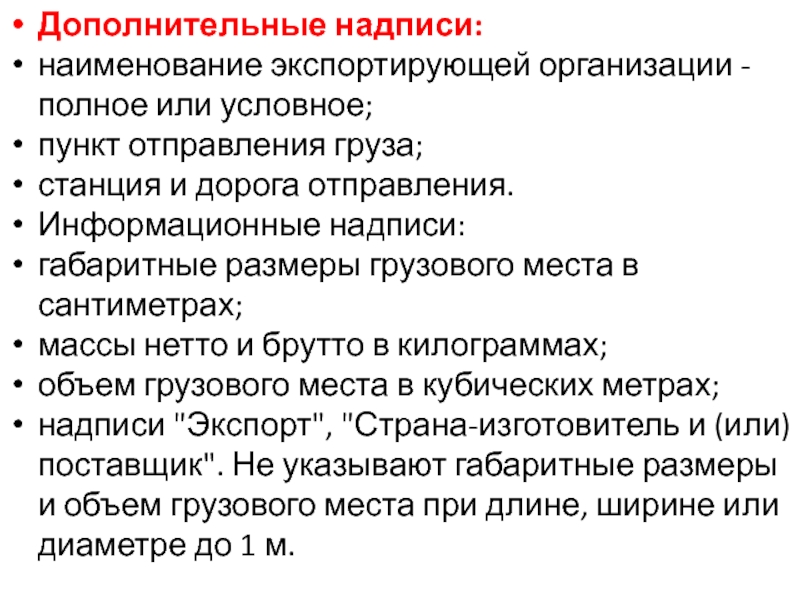 Полная организация. Назначение дополнительной надписи. Минимальный объем который вывозится в организации. Условленное место или условное место. Отправление условно патовозбудитель.