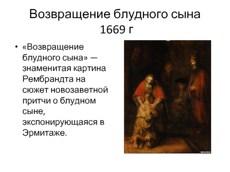 История создания картины возвращение блудного сына