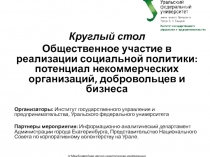 Круглый стол
Общественное участие в реализации социальной политики: потенциал