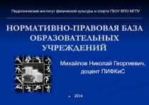 НОРМАТИВНО-ПРАВОВАЯ БАЗА ОБРАЗОВАТЕЛЬНЫХ УЧРЕЖДЕНИЙ
Михайлов Николай