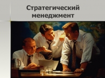 Стратегический менеджмент