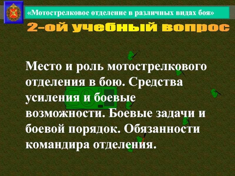 Командир мотострелкового отделения. Мотострелковое отделение в бою. Средства связи в мотострелковом отделении. Мотострелковое отделение в основных видах боя.. Роли в мотострелковом отделении.