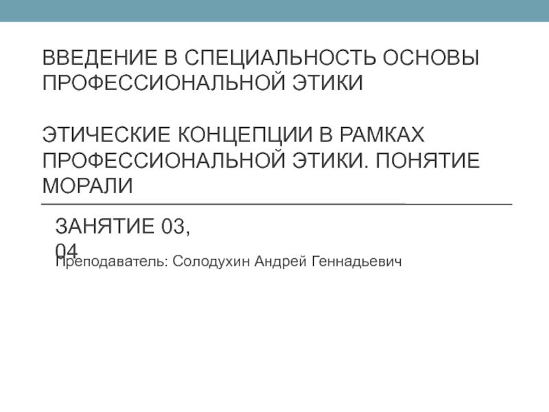 введение в специальность основы профессиональной этики Этические концепции в