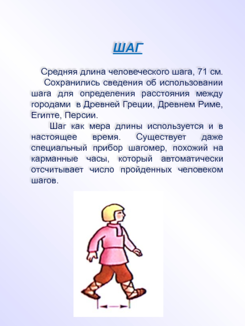 Сколько сантиметров средний шаг. Шаг человека. Средний шаг человека. Средняя длина шага. Длина шага человека.