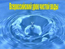 Всероссийский урок чистой воды
